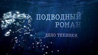 «Подводный роман. Дело техники». Документальный фильм.