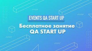 Бесплатное занятие от QA Start Up: Как стать тестировщиком?