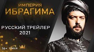 Вот таким должно быть ПРОДОЛЖЕНИЕ Великолепного века! Империя Ибрагима | Русский трейлер #1