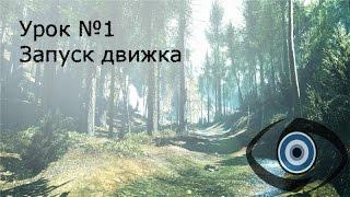 Урок №1 Запуск Cry Engine 3