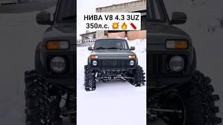 НЕ НИВА V8 4.3 V8 3UZ Первые ИСПЫТАНИЯ  #автоврн #нива #ниватюнинг #оффроад #ненива #новаянива