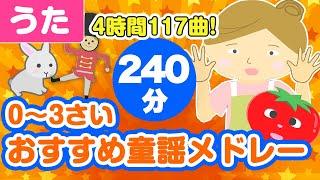 年越し童謡メドレー0~3歳児におすすめ！〈240分117曲〉【途中スキップ広告ナシ】アニメーション/日本語歌詞付き_Sing a medley ofJapanese song