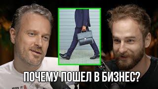 Почему бизнес? Илья Попов.