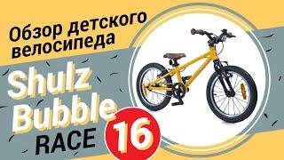 Обзор детского велосипеда Shulz Bubble Race 16