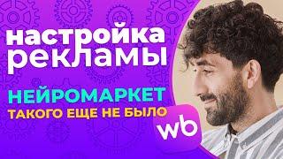 Настройка рекламы на Wildberries, списки и фильтры мусора. Нейромаркет революционный функционал