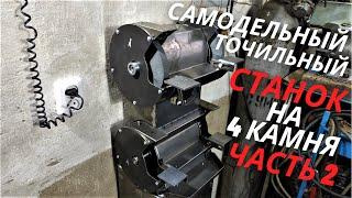 Самодельный точильный станок (Часть 2)