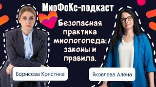 МиоФоКс подкаст. Безопасная практика миологопеда: законы и правила. Борисова Кристина Яковлева Алена