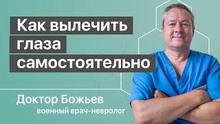 Как вылечить глаза самостоятельно | Исцеляйся Сам и Доктор Божьев