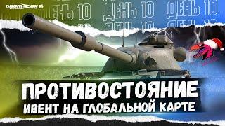 ПРОТИВОСТОЯНИЕ ● ИВЕНТ НА ГК ● КЛАН [ZYQS] ● СТРИМ WOT