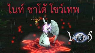 เทพสงคราม Last Chaos Good Game #lastchaos