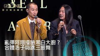 59金鐘 節目類｜亂彈阿翔撞臉黑白大廚？偷學韓文秀一波！合體浩子嗨跳三振舞 這組合很可以！