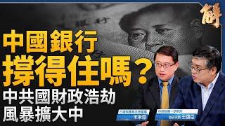 中共國財政浩劫擴大！中國銀行撐得住？中共央行還會再降息？對中加重關稅 將推升美國通膨？台灣打擊共諜給力？台灣高科技若流向中共 後果不堪設想？｜宋承恩｜王國臣｜新聞大破解 【2024年9月13日】