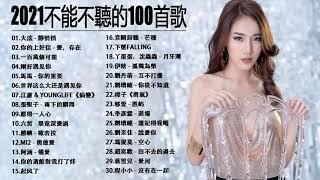 抖音神曲2021- Top Chinese Songs 2021- 2021最新歌曲 | Music World