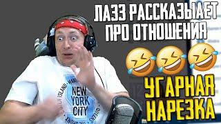 ЛАЗЗ РАССКАЗЫВАЕТ ПРО ОТНОШЕНИЯ :D УГАРНАЯ НАРЕЗКА СО СТРИМА | СМЕШНЫЕ МОМЕНТЫ