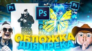 ОБЛОЖКА ДЛЯ ТРЕКА *ЗА 5 МИНУТ* в ФОТОШОПЕ // MORGENSHTERN