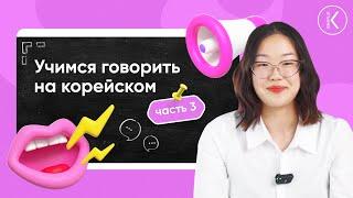 Как начать говорить на корейском? |  Летний марафон  | Часть 3