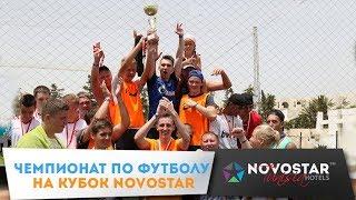 Чемпионат по футболу на Кубок Novostar Hotels 2018 Хаммамет, Тунис.