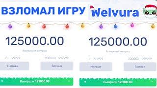 Welvura - ВЗЛОМ ТАКТИКА на DISE ! БЕСКОНЕЧНЫЙ ФАРМ ПЕЧЕНЕК! ВЕЛВУРА 2024