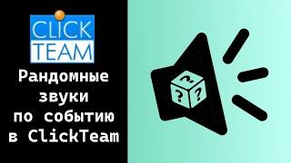 Рандомные звуки по событию в ClickTeam