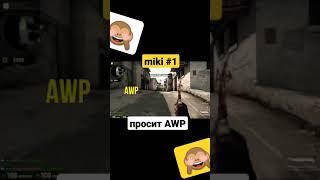 miki просит awp у Дмитрия Лендстоп кс го