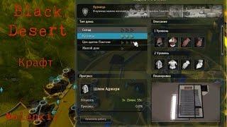 Black Desert: Крафт брони