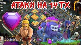 АТАКИ НА 14 ТХ С ЙЕТИ+ВЕДЬМЫ+ТРЯС/ 14TH ATTACK WITH YETI+ WITCH+EARTH| CLASH OF CLANS|UPGRADE 2023 |