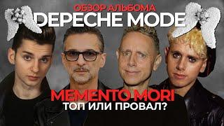 О чем новый альбом Depeche Mode? Memento Mori - обзор