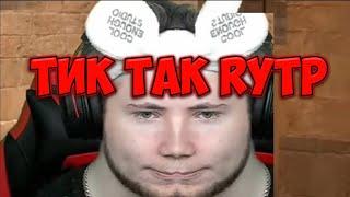 ТИК ТАК RYTP