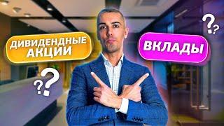 Куда ВЛОЖИТЬ Деньги? Нюансы и подводные камни АКЦИЙ и ВКЛАДОВ