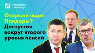 Открыли ящик Пандоры? Дискуссия вокруг второго уровня пенсий | «Открытый разговор» на ЛР4