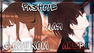 Озвучка Сериала | Слишком разные для любви | Gacha life | feat. Yumeko