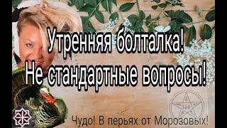 Утренняя болталка! Нестандартные вопросы!