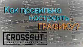 Туториал | Как повысить ФПС и убрать лаги? | #Crossout