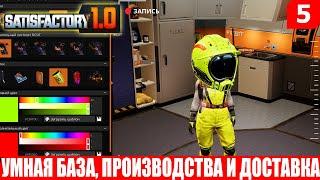 Satisfactory 1.0, УМНАЯ БАЗА, ПРОИЗВОДСТВА И ДОСТАВКА, #5