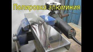 Полировка алюминия, технология Gtool.