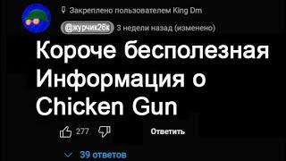 БЕСПОЛЕЗНАЯ ИНФОРМАЦИЯ О ЧИКЕН ГАН |Chicken Gun Facts | Чикен Ган