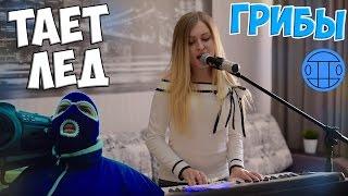 ГРИБЫ - ТАЕТ ЛЁД | The BEST COVER