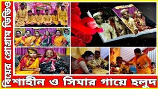 {শাহীন ও সিমার} গায়ে হলুদ বিয়ের প্রোগ্রাম ভিডিও Bondhu Media Shakil