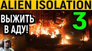 #3 Выживание в аду! - Alien Isolation / Чужой Изоляция