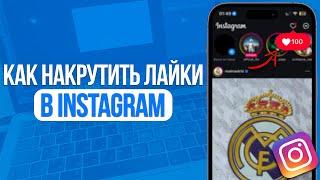 Как накрутить лайки в Инстаграм? Лучший Способ в Instagram!