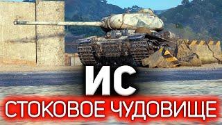 ИС  Что делать на стоковом танке в World of Tanks?