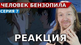 Человек-Бензопила 7 серия | Реакция на аниме