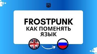 Frostpunk как включить русский язык(Epic Games) Как поменять язык в фростпанк