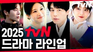 2025 tvN 드라마 라인업 공개 드라마 맛집 tvN, 완벽하게 증명해 내겠습니다! 올해도 #같이달려tvN