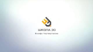 Видеозаставка для школы 3D Иосифа Четвертакова от Multeam