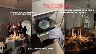 33. VLOGMAS: новый год с друзьями, огромная распаковка подарков!