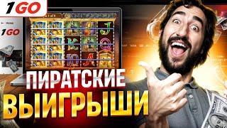 ПИРАТСКИЕ ПРОМОКОДЫ И ФРИСПИНЫ 1GO CASINO |  ЗЕРКАЛО 1ГО КАЗИНО | 1GO CASINO | 1GO CASINO ОБЗОР