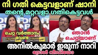 അനിൽകുമാർ ഒന്ന് ഒച്ച വെച്ചതാ ഷാനി നാറ്റിച്ചു വിട്ടു  #troll #shaniprabhakaran #anilkumar #shani