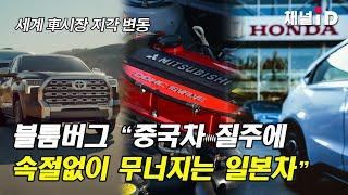 [이슈플러스] 중국차 질주에 속절없이 무너지는 일본차...블룸버그 "세계 車시장 지각 변동"  / 보험매일 채널ID