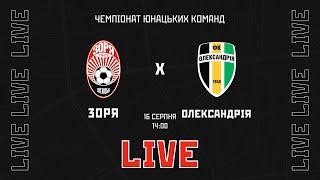 Live! Ю-19: Зоря (Луганськ) - Олександрія (Олександрія). 3 ТУР